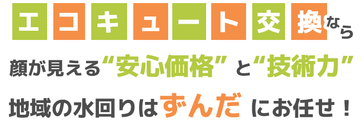 エコキュート交換なら顔が見える”安心価格”と”技術力”地域の水回りはずんだにお任せ！お見積りならLINEが便利！