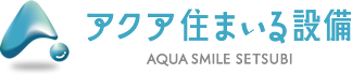 株式会社アクア住まいる設備